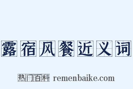 露宿风餐近义词是什么意思的图片